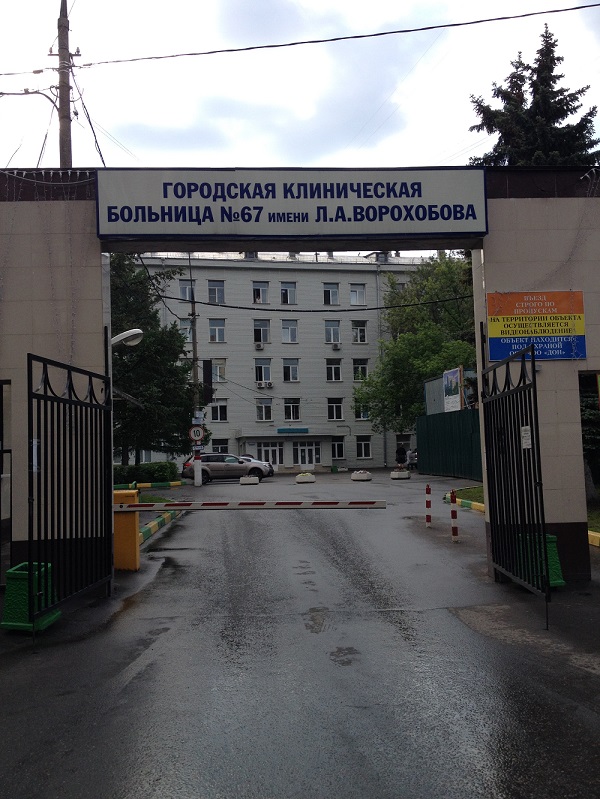 67 ГКБ